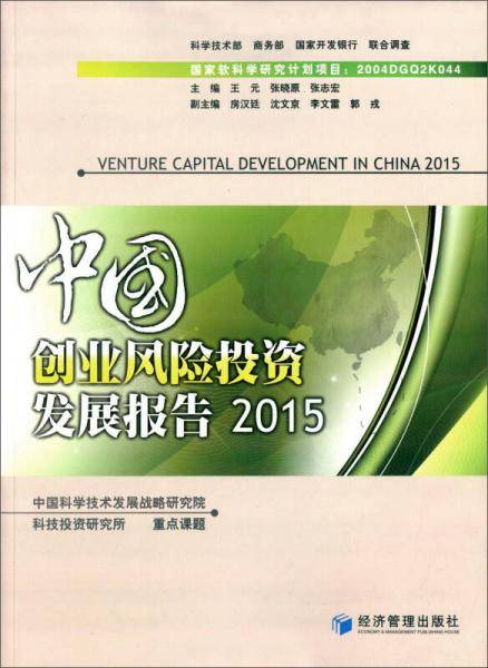 中国创业风险投资发展报告（2015）