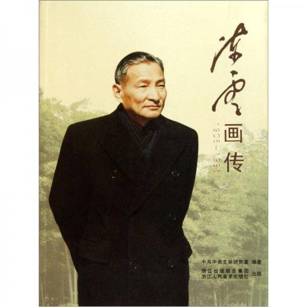 陈云画传