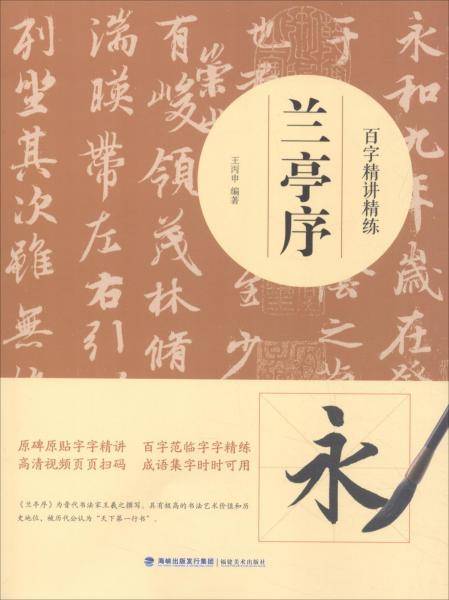 兰亭序-百字精讲精练