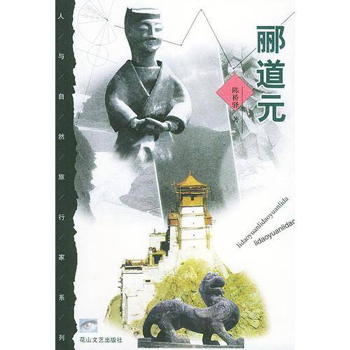 郦道元