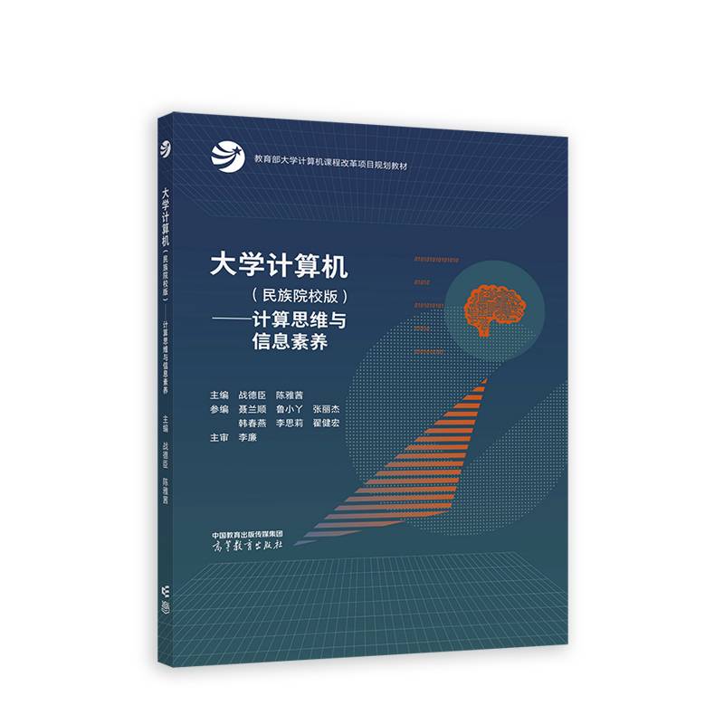 大学计算机（民族院校版）——计算思维与信息素养