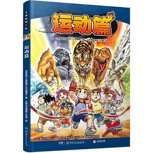 X探险特工队·运动篇（科学性、知识性与趣味性兼具；知识、技能、品德并重；动物百科资料卡，探索弱肉强食大自然，揭开动物王国面纱；火爆亚洲，畅销千万册，全年龄向科普漫画系列最新作）