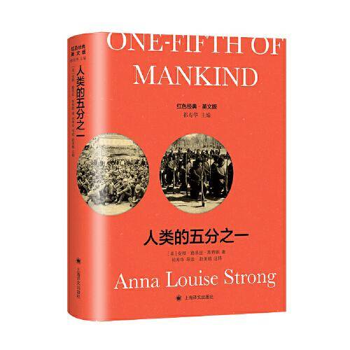 人类的五分之一 （导读注释版）One-Fifth of Mankind