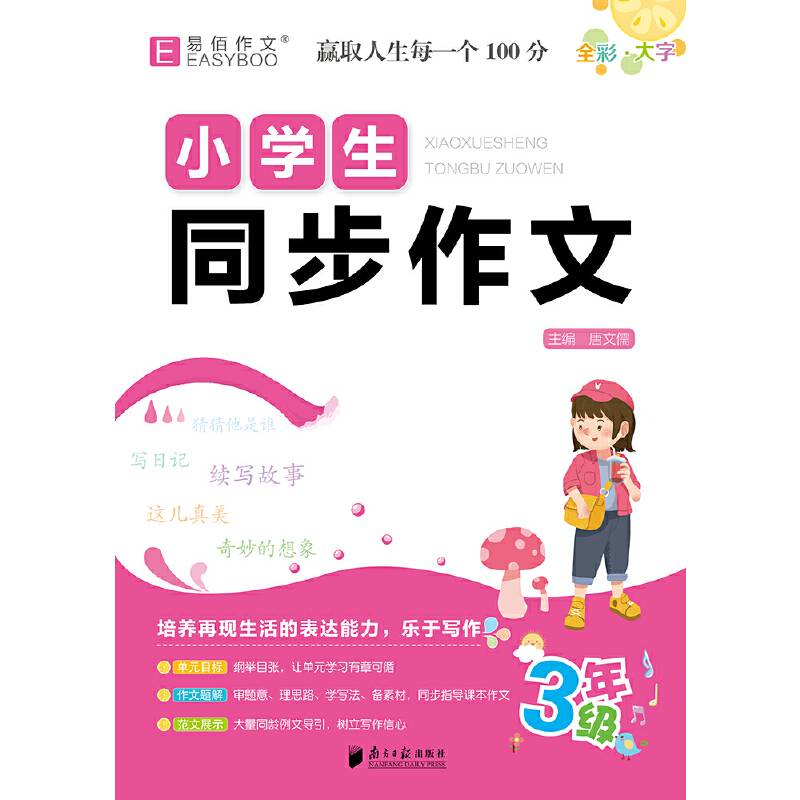 16开小学生同步作文 3年级（GS23）