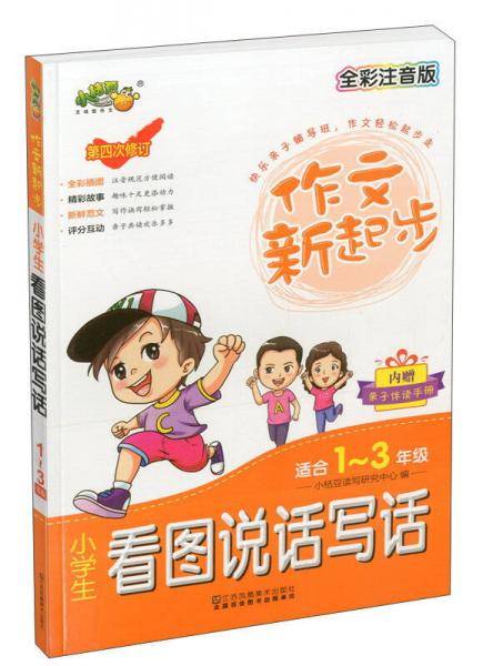 小学生看图说话写话（适合一至三年级 全彩注音版 第4次修订）/作文新起步