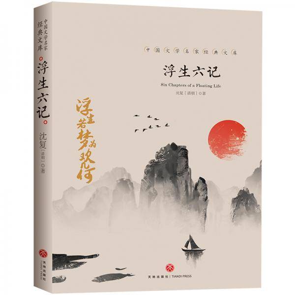 浮生六记
