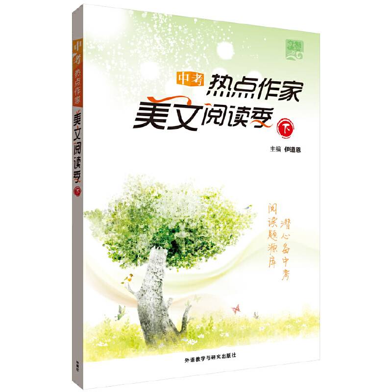 夺魁读写系列:中考热点作家美文阅读季下