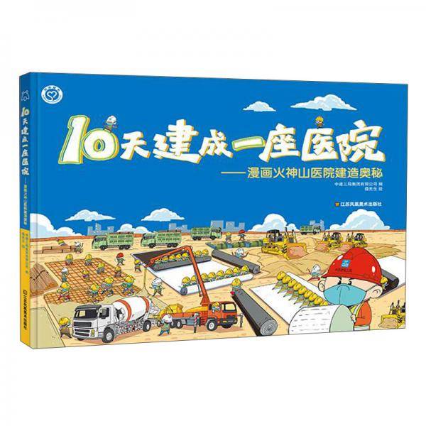 10天建成一座医院