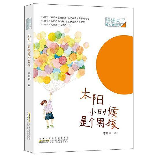姗姗来了 暖心阅读坊：太阳小时候是个男孩