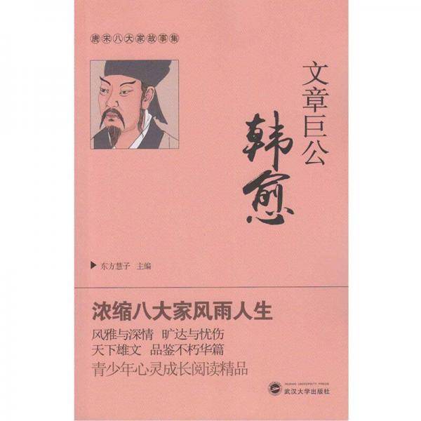 文章巨公韩愈
