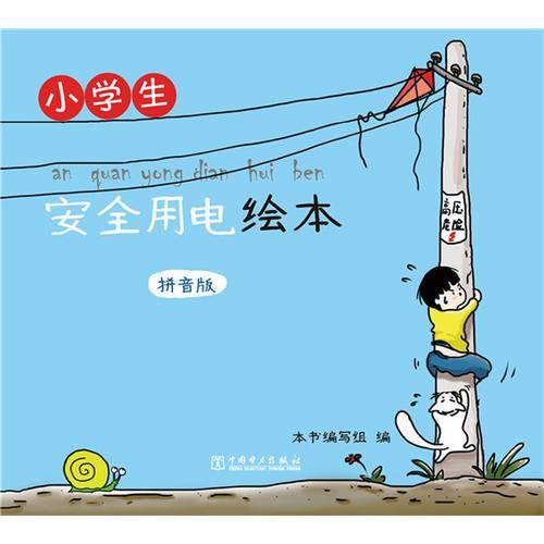 小学生安全用电绘本（拼音版）