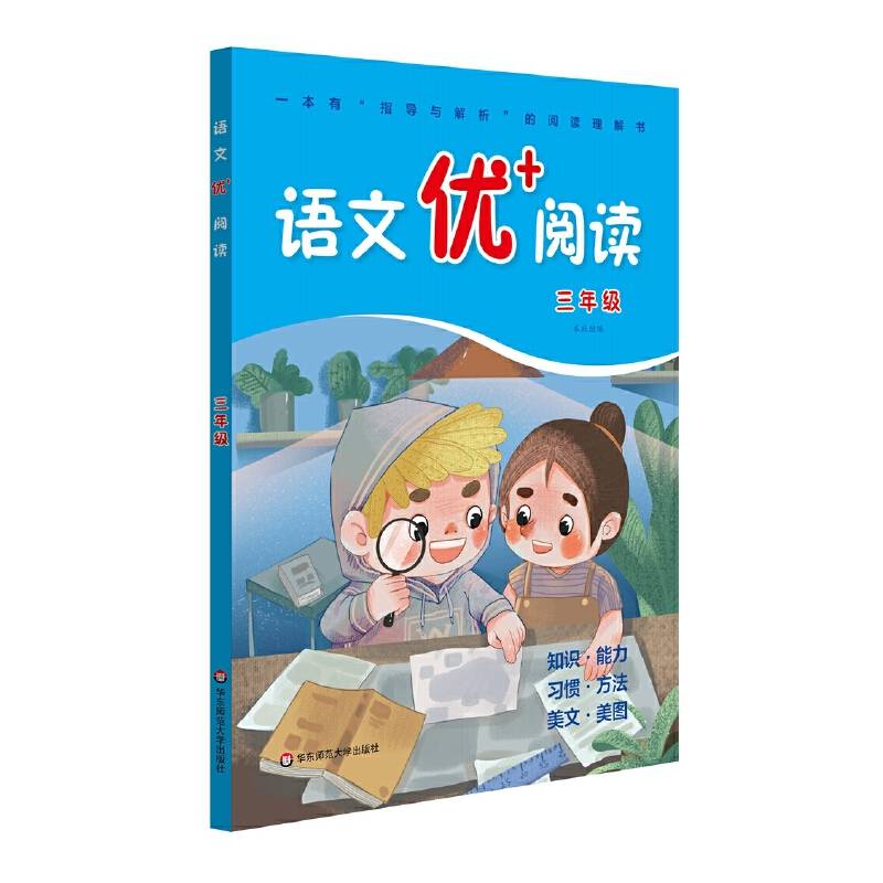 语文优+阅读·三年级（第二版）