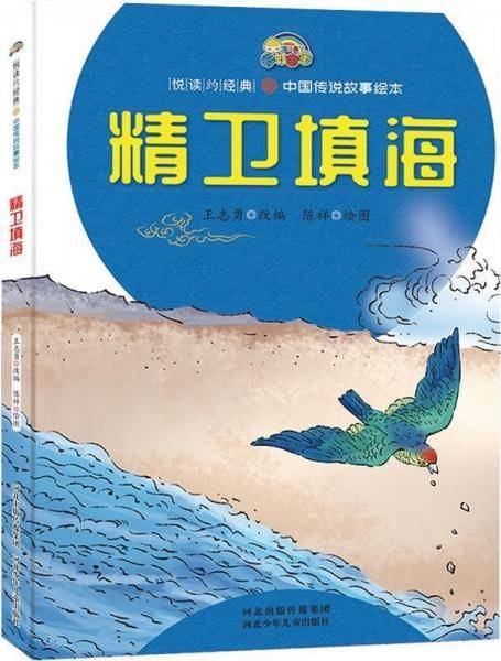 精卫填海 古典启蒙