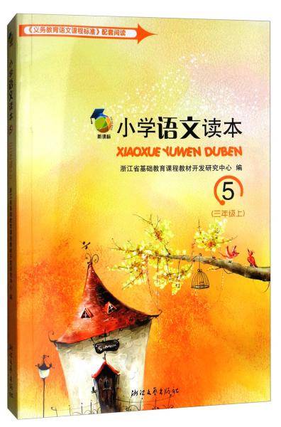 小学语文读本（ 三年级上 5 附中华经典诵读）