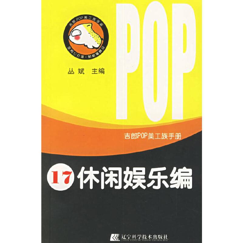 吉郎POP美工族手册.17，休闲娱乐编