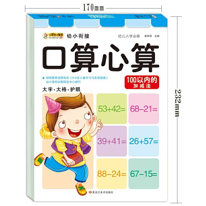 幼小衔接入学必备（全6册）0-100以内加减法进退位竖式3-6岁