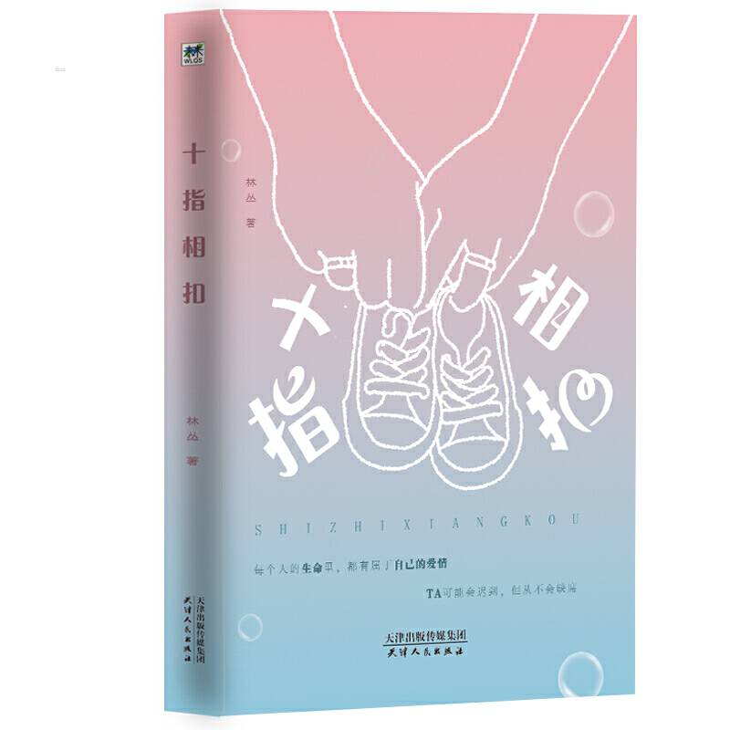 十指相扣