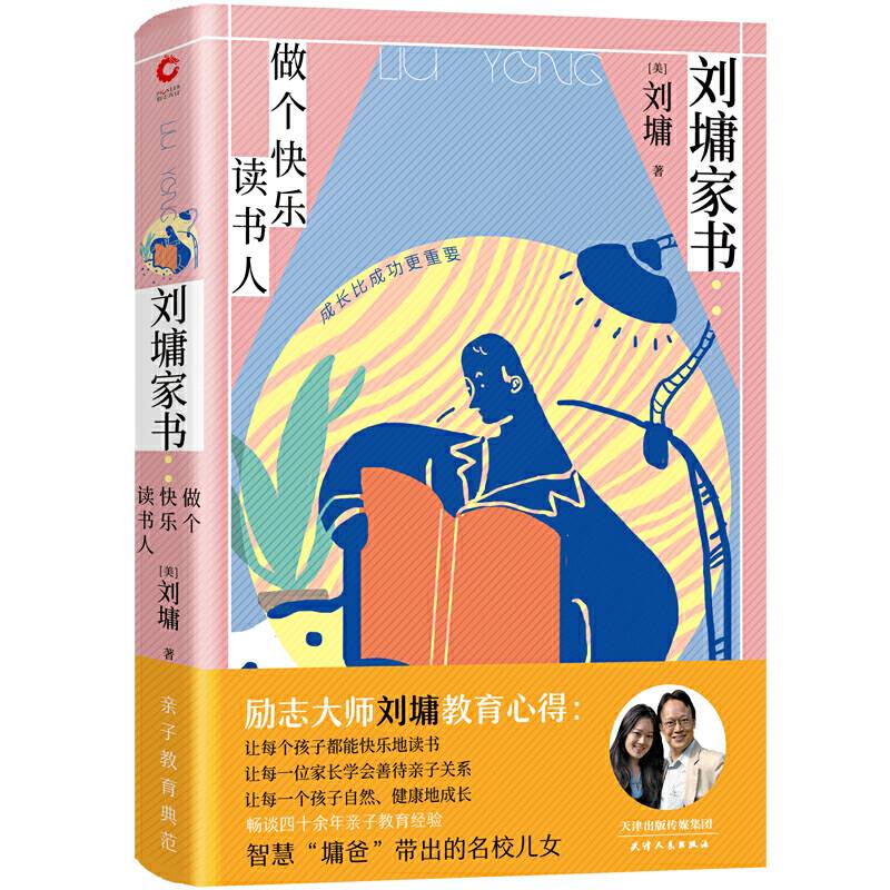 刘墉家书：做个快乐读书人