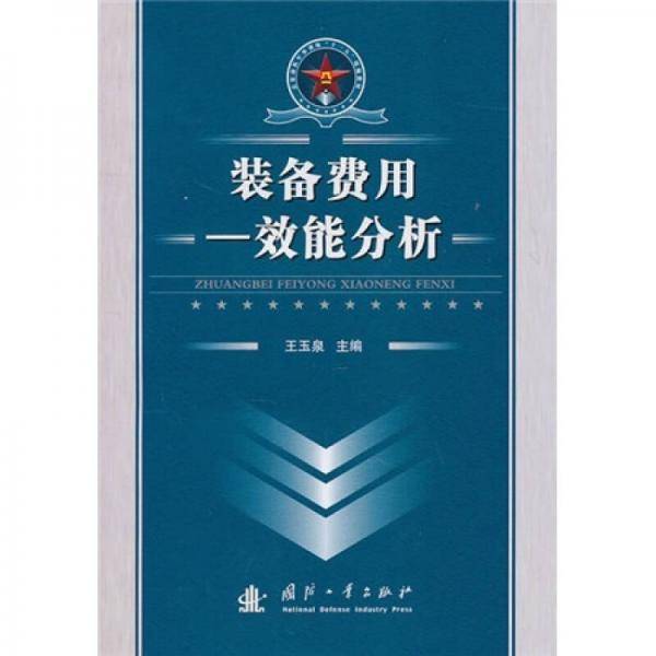 装备费用