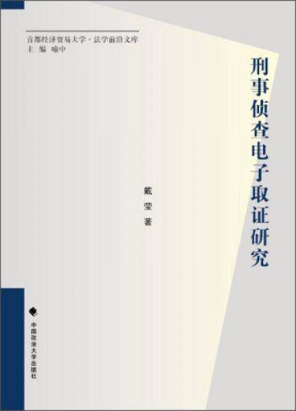 刑事侦查电子取证研究