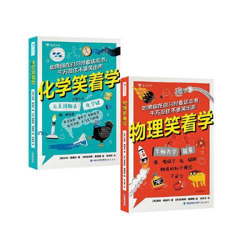 笑着学系列套装两册（物理笑着学+化学笑着学）