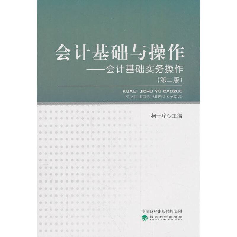 会计基础与操作：会计基础实务操作（第二版）