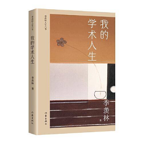 我的学术人生（季羡林人生六书 季羡林学术自述，全面展现国学大师一生的学术生涯）