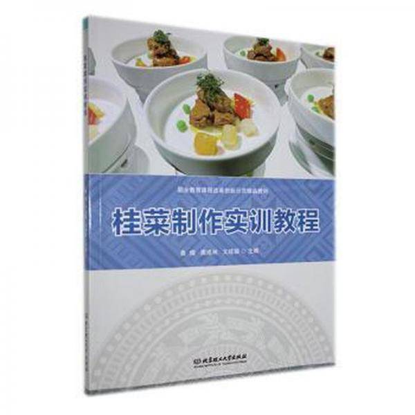 桂菜制作实训教程