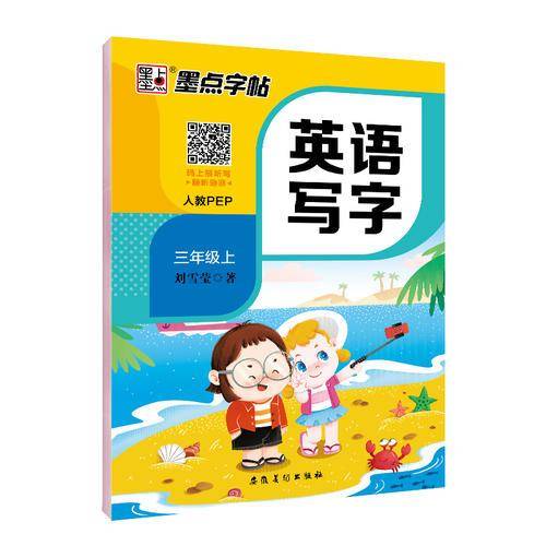 墨点字帖小学生英语同步字帖人教PEP