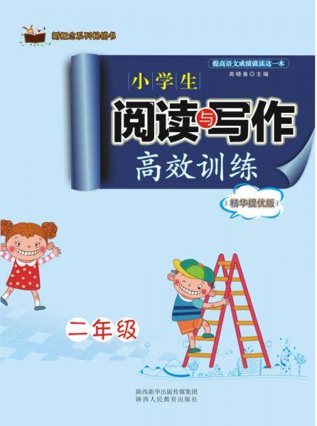 小学生阅读与写作高效训练（精华提优版 二年级）