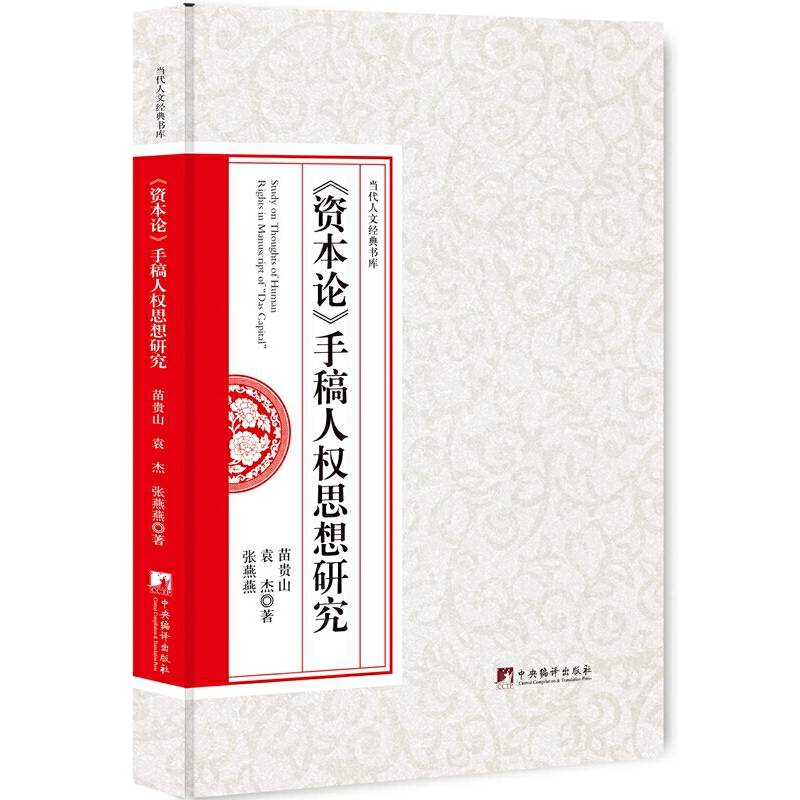《资本论》手稿人权思想研究