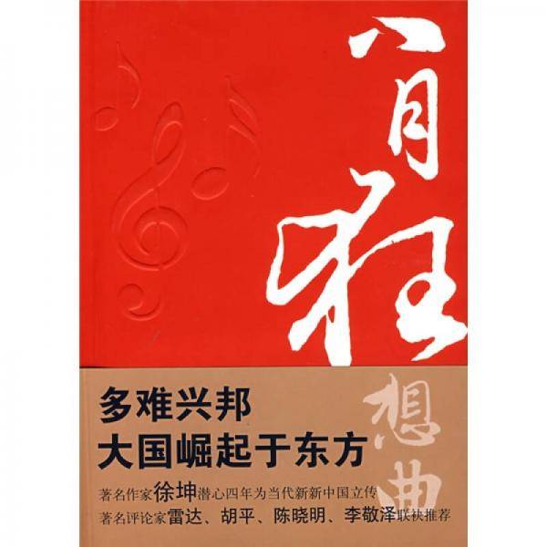 八月狂想曲