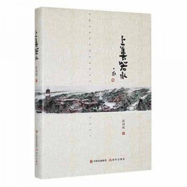 全新正版图书 上善若水赵国栋现代出版社9787514388374
