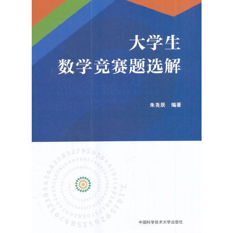 大学生数学竞赛题选解