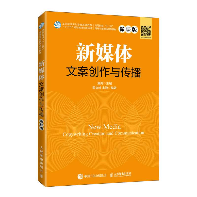 新媒体文案创作与传播（微课版）