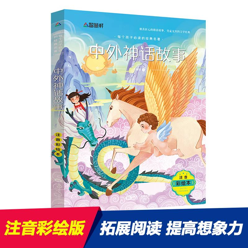 注音彩绘版 中外神话故事