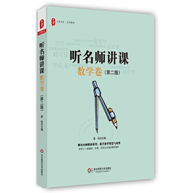 听名师讲课 大夏书系