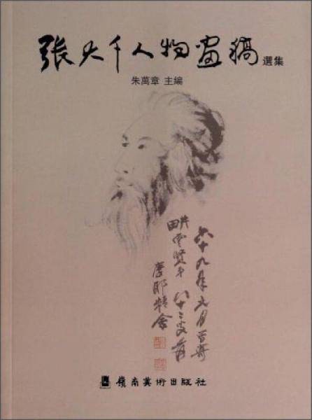 张大千人物画稿选集