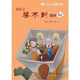 课本上学不到的数学  七年级(【】)