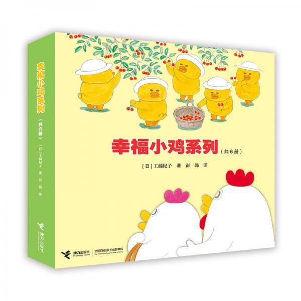 幸福小鸡系列