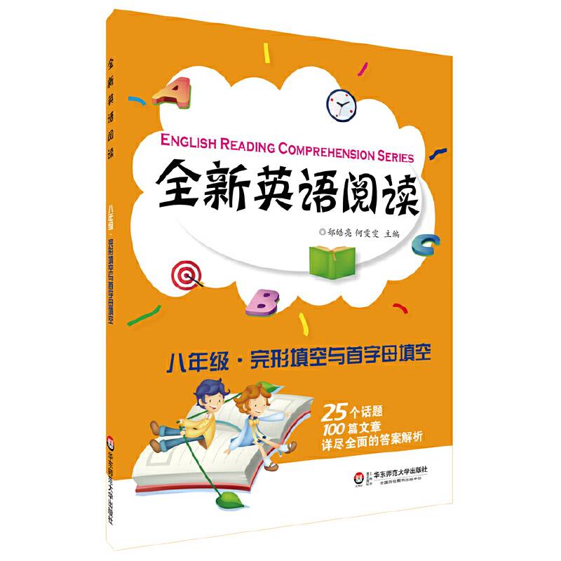全新英语阅读:八年级·完形填空与首字母填空