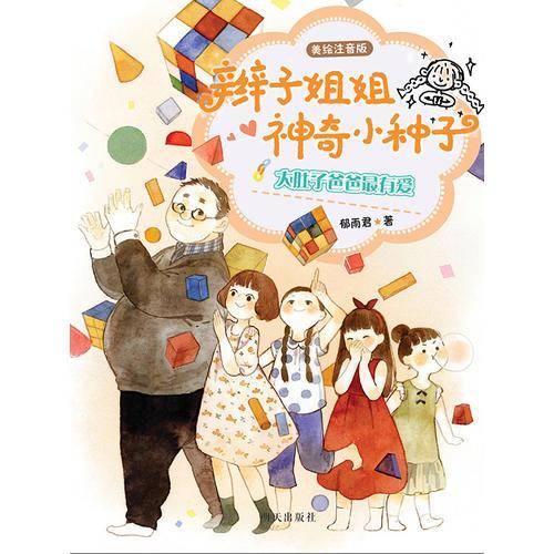 辫子姐姐神奇小种子：大肚子爸爸最有爱（美绘注音版）