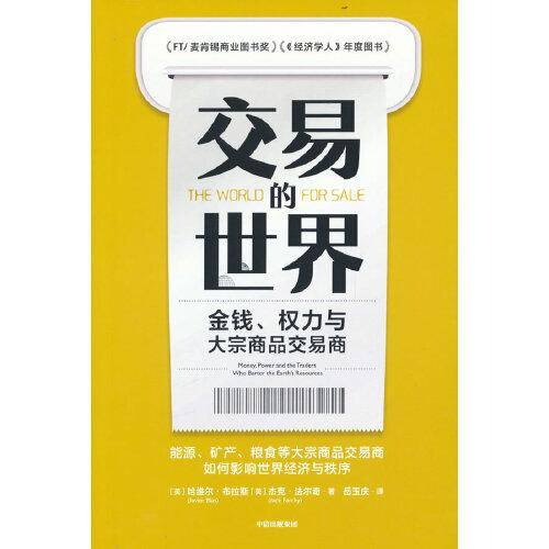 交易的世界