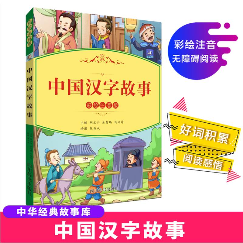 中国汉字故事