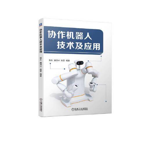 协作机器人技术及应用