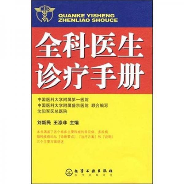 全科医生诊疗手册