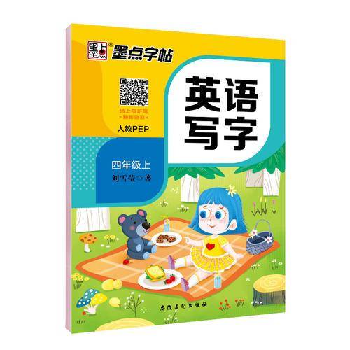 墨点字帖小学生英语同步字帖人教PEP
