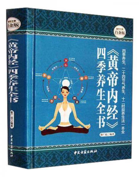 《黄帝内经》四季养生全书—超值全彩白金版