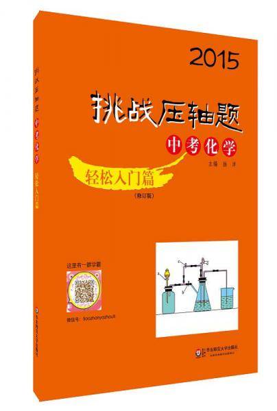 2015挑战压轴题：中考化学·轻松入门篇