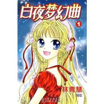 白夜梦幻曲 3